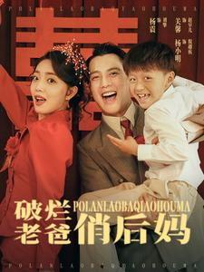 破烂老爸俏后妈,一段温馨的重组家庭故事