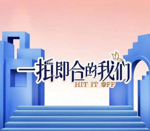 一拍即合的我们,缘起瞬间